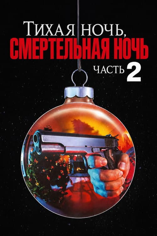 Тихая ночь, смертельная ночь 2 (1987)