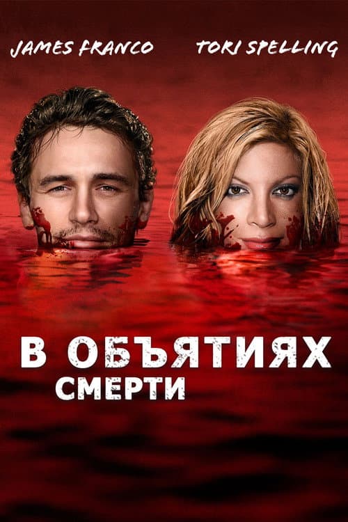 В объятиях смерти (2016)