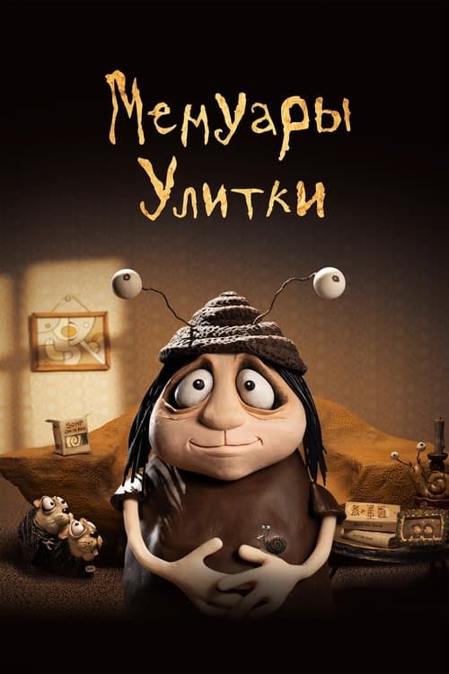 Мемуары улитки (2024)