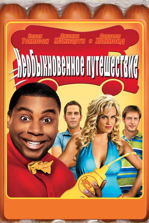 Необыкновенное путешествие (2008)