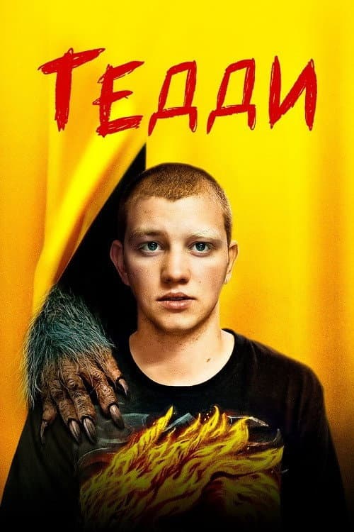 Тедди (2020)