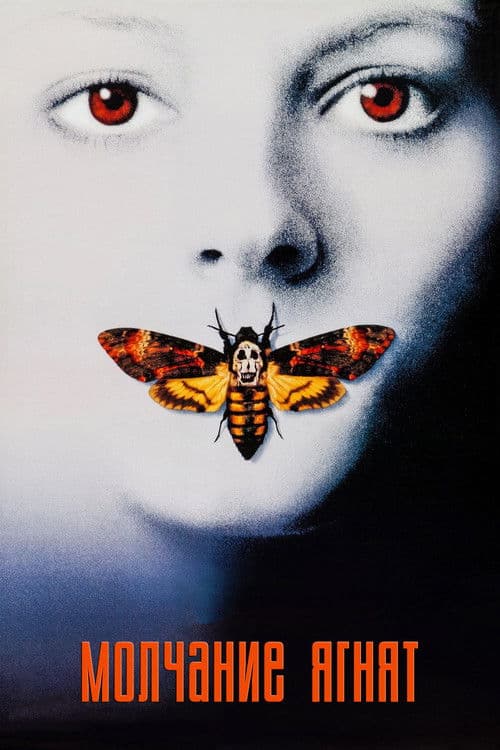 Молчание ягнят (1991)