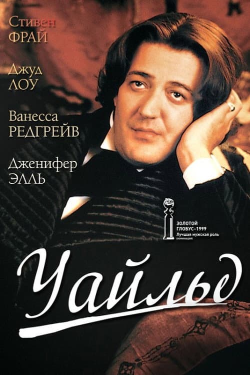 Уайлд (1997)