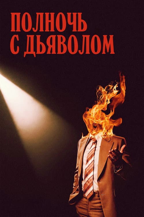 Полночь с дьяволом (2024)