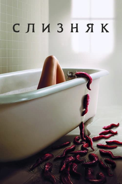 Слизняк (2006)