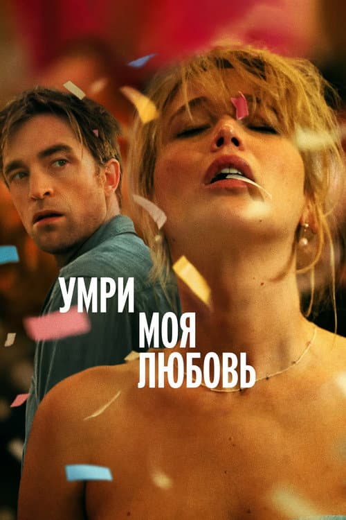 Умри, моя любовь (2025)
