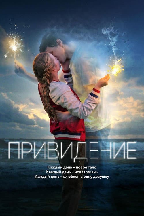 Привидение (2018)