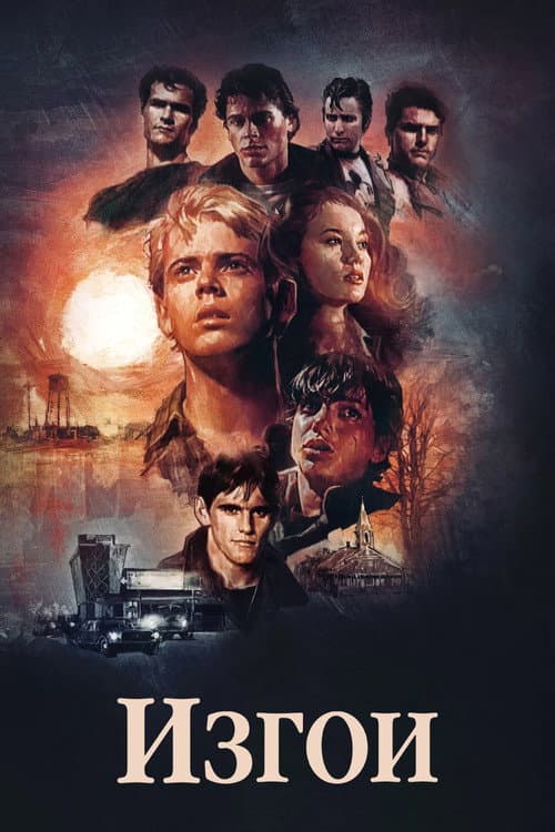 Изгои (1983)