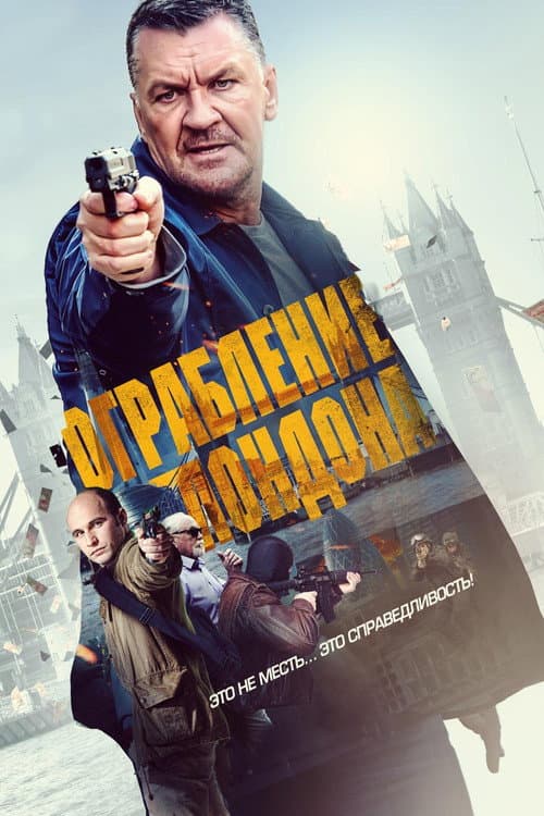 Ограбление Лондона (2017)