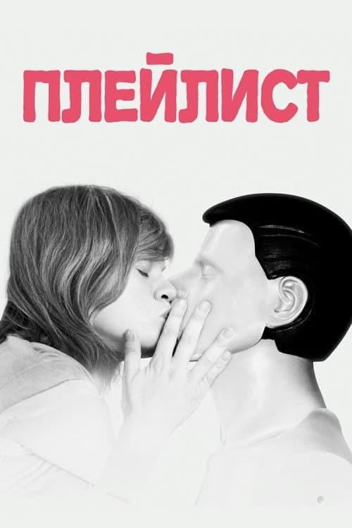 Плейлист (2021)