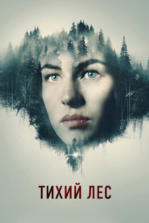 Тихий лес (2022)