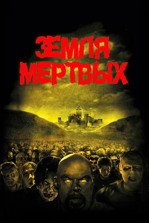 Земля мертвых (2005)