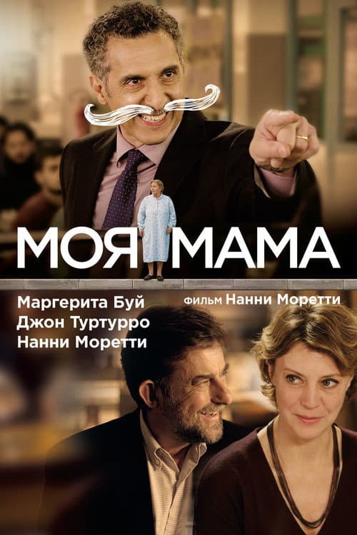 Моя мама (2015)
