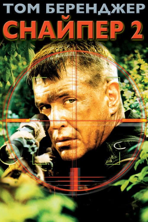 Снайпер 2 (2004)