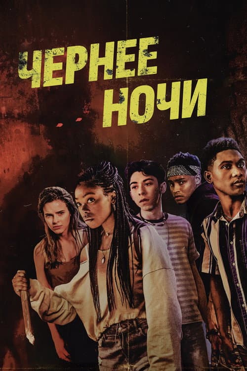 Темнее ночи (2021)