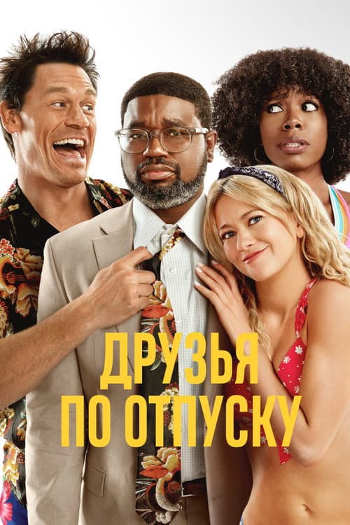 Друзья по отпуску (2021)