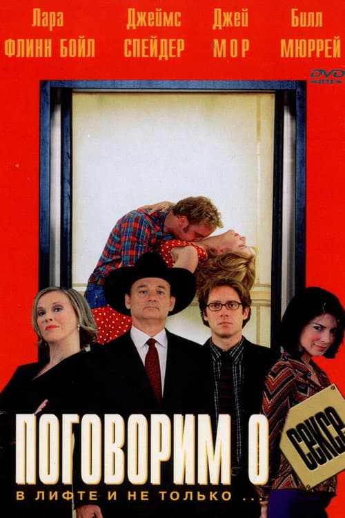 Поговорим о сексе (2001)