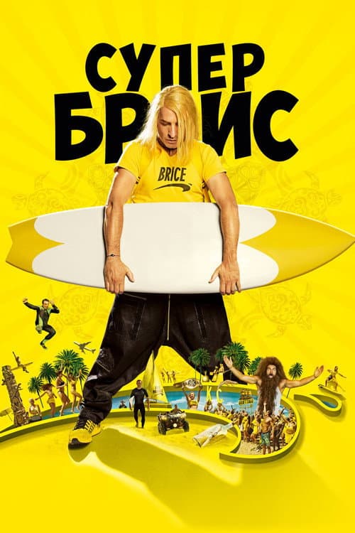 Супер Брис (2016)