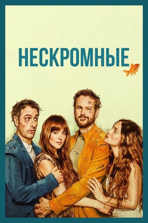 Нескромные (2025)