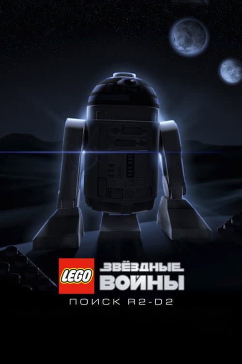 LEGO Звёздные Войны: Поиск R2-D2 (2009)