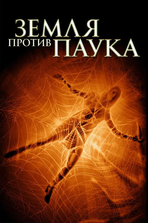 Земля против паука (2001)