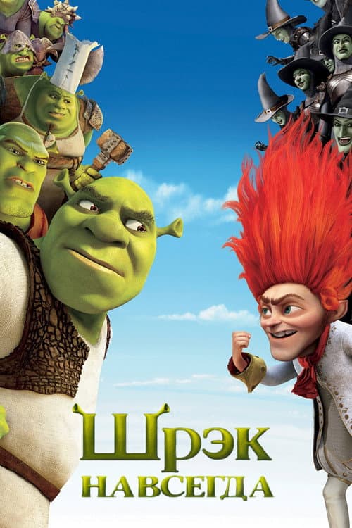 Шрэк навсегда (2010)