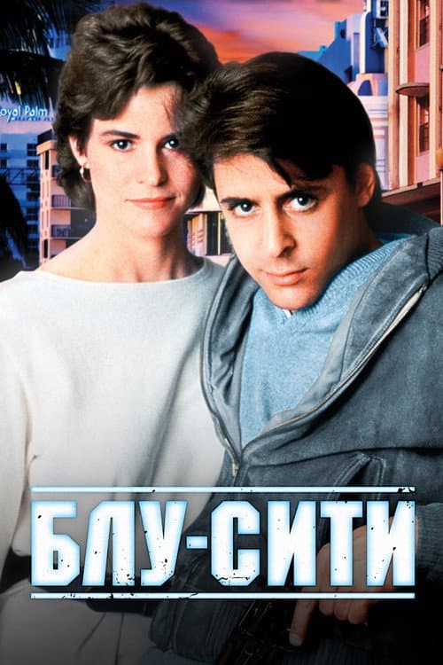 Блу-сити (1986)