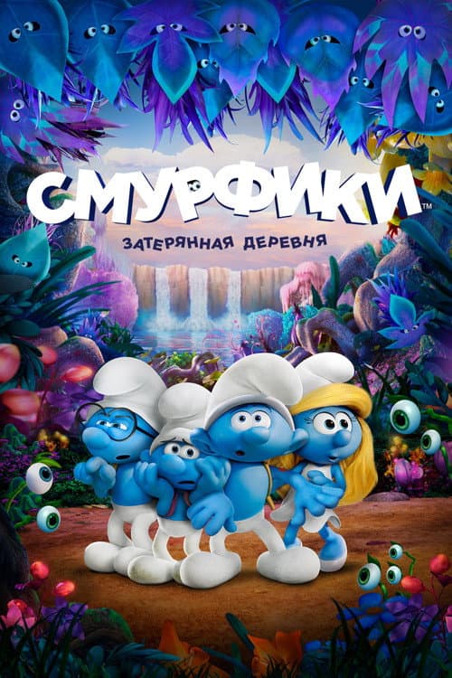 Смурфики: Затерянная деревня (2017)