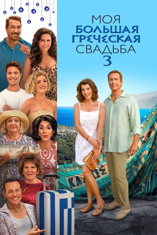 Моя большая греческая свадьба 3 (2023)
