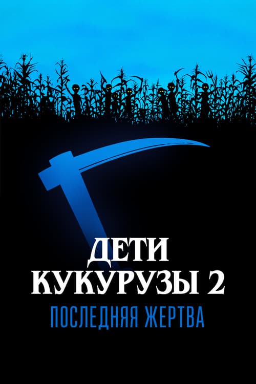 Дети кукурузы 2: Последняя жертва (1992)