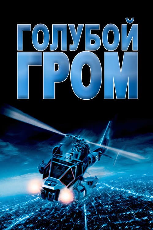Голубой гром (1983)