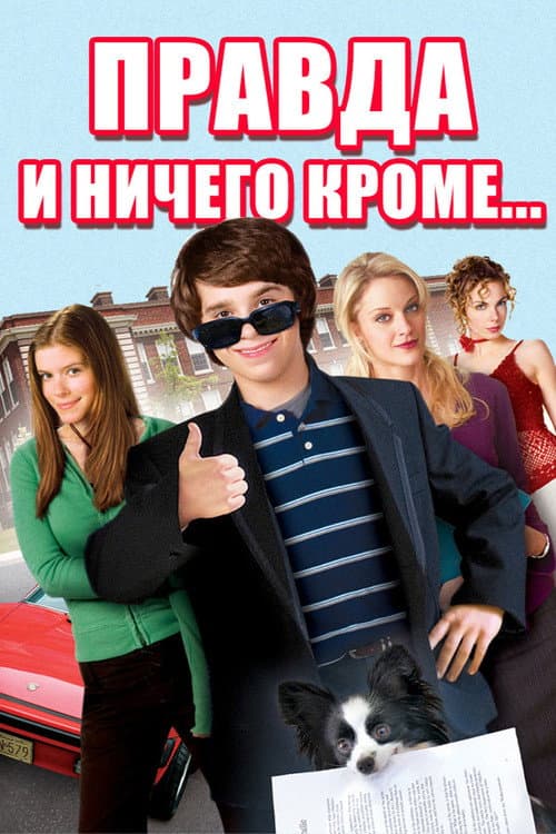 Правда и ничего кроме... (2007)