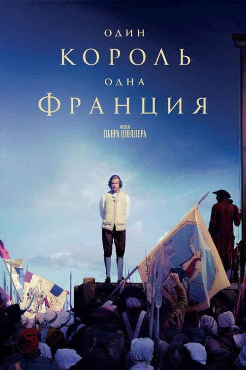 Один король — одна Франция (2018)