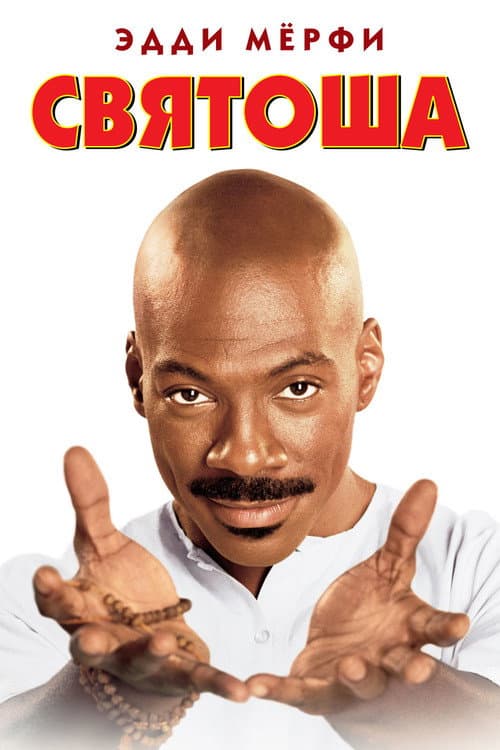 Святоша (1998)