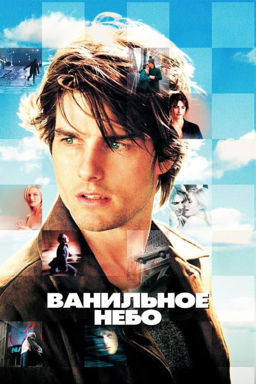 Ванильное небо (2001)