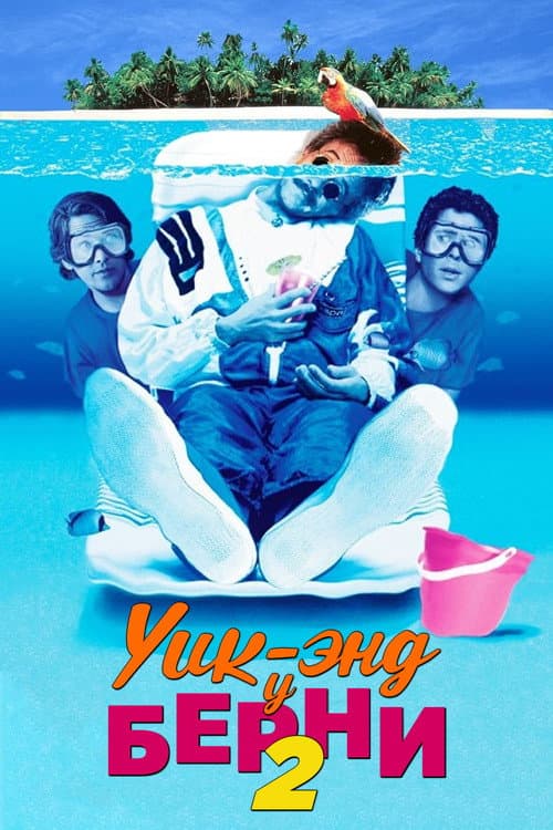 Уик-энд у Берни 2 (1993)