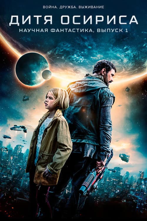 Дитя Осириса: научная фантастика, выпуск 1 (2016)