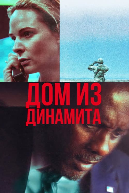 Дом из динамита (2025)
