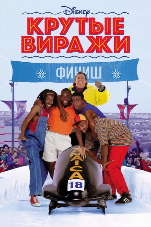 Крутые виражи (1993)