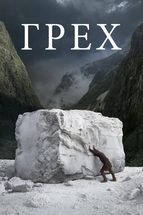 Грех (2019)