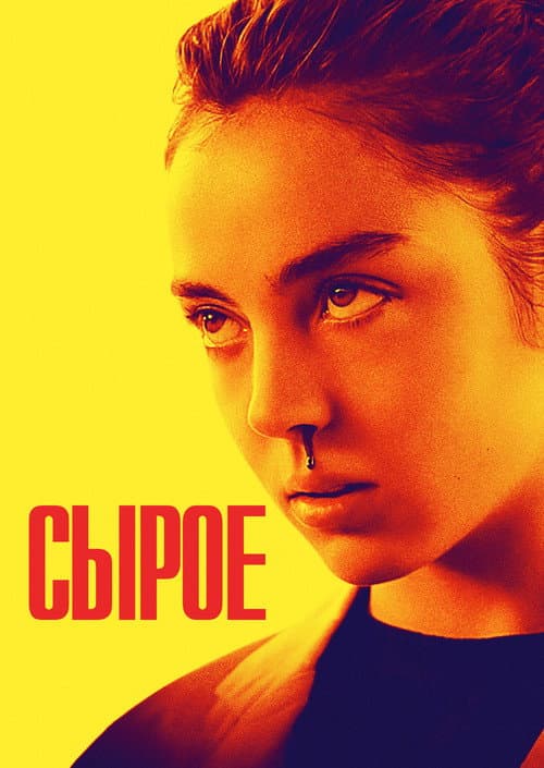 Сырое (2017)
