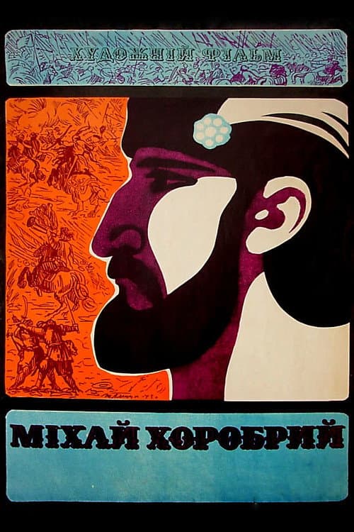 Михай Храбрый (1971)