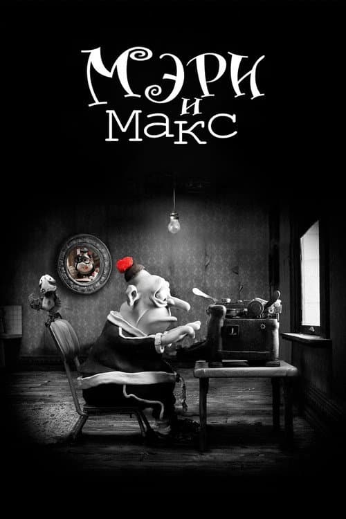Мэри и Макс (2009)