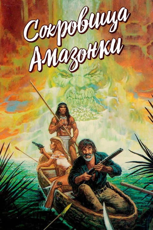 Сокровища Амазонки (1985)
