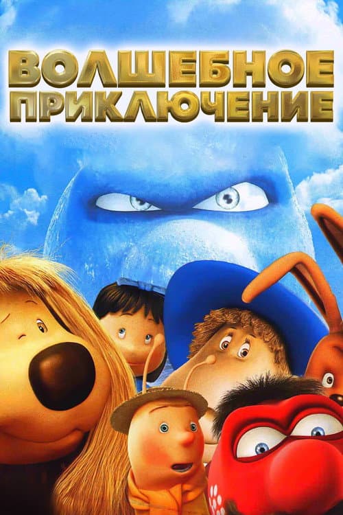 Волшебное приключение (2005)