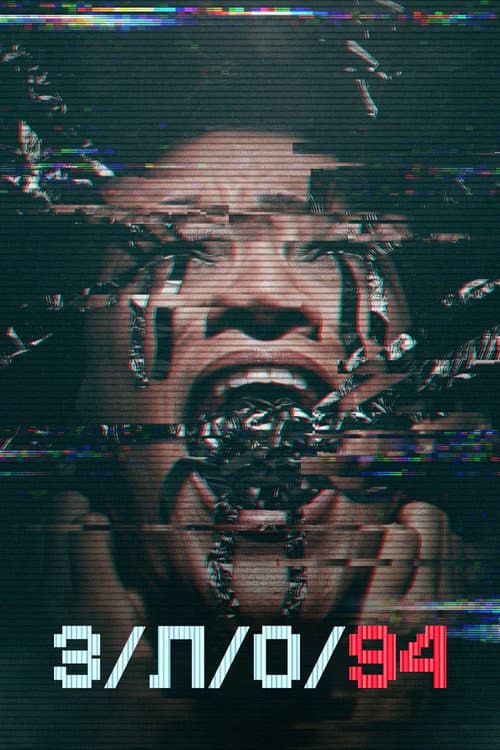 Л (2021)