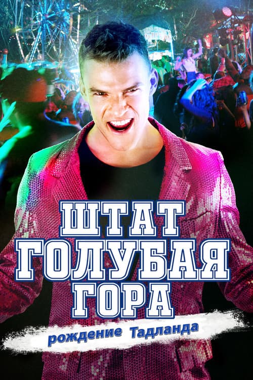 Штат Голубая Гора: Восстание Тадлэнда (2016)