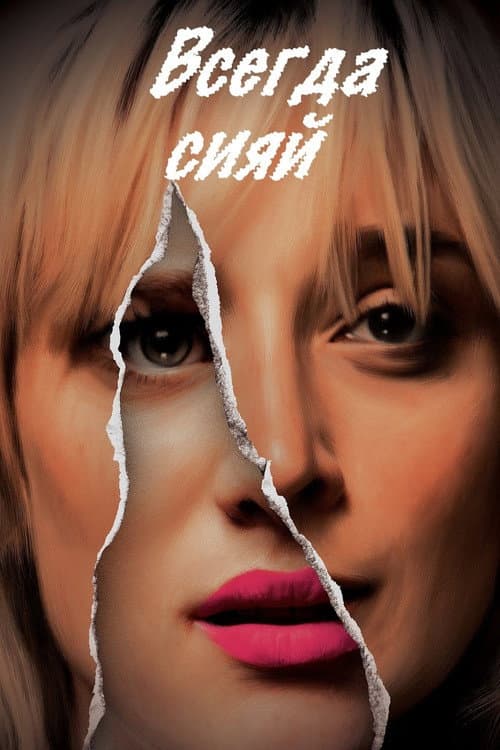 Всегда сияй (2016)