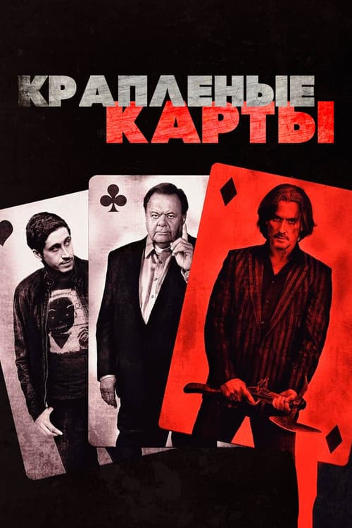 Крапленые карты (2015)