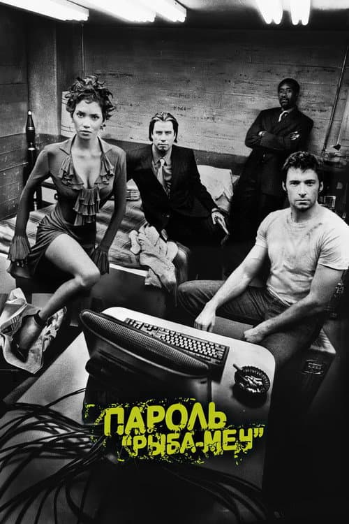 Пароль «Рыба-меч» (2001)